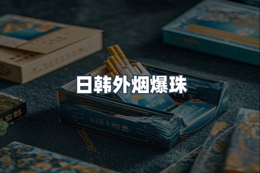 出口香烟
